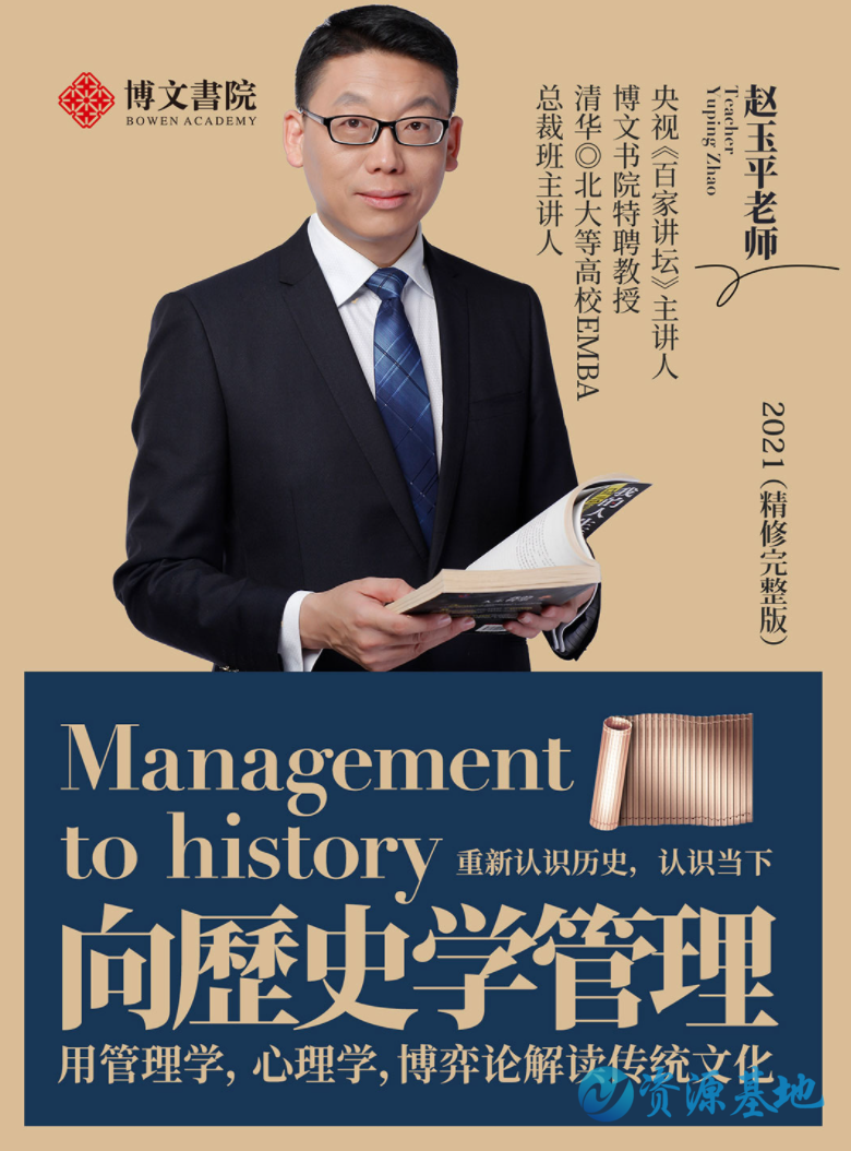 图片[1]-赵玉平向历史学管理讲坛全集下载赠其全套课-资源基地